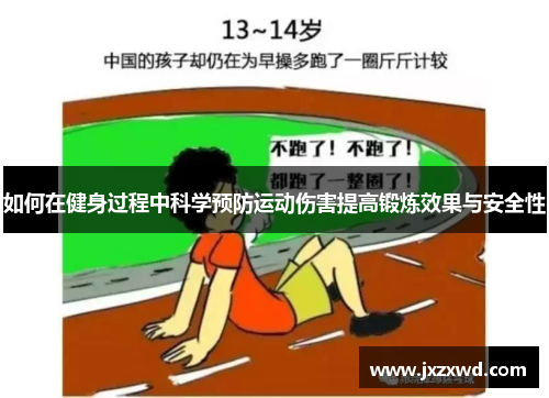 如何在健身过程中科学预防运动伤害提高锻炼效果与安全性