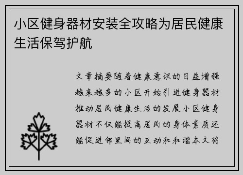 小区健身器材安装全攻略为居民健康生活保驾护航