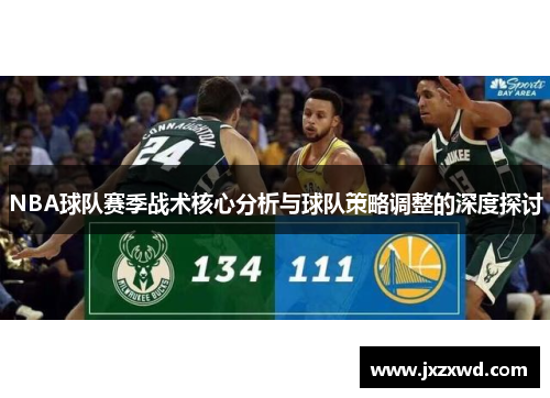 NBA球队赛季战术核心分析与球队策略调整的深度探讨