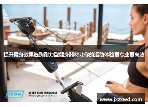 提升健身效果选购耐力型健身器材让你的运动体验更专业更高效