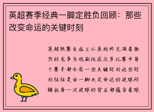 英超赛季经典一脚定胜负回顾：那些改变命运的关键时刻
