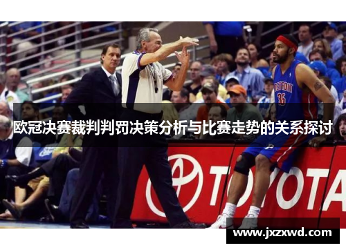 欧冠决赛裁判判罚决策分析与比赛走势的关系探讨