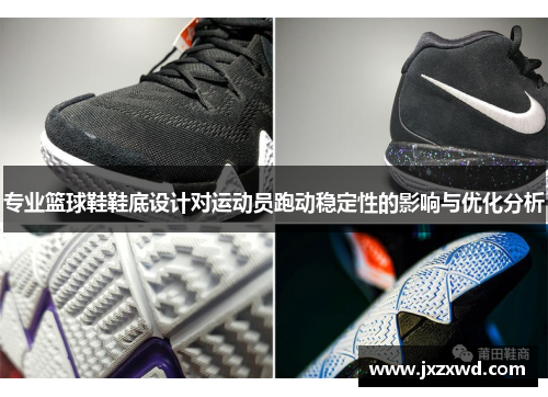 专业篮球鞋鞋底设计对运动员跑动稳定性的影响与优化分析