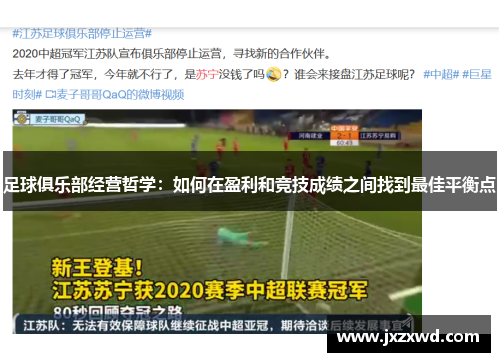 足球俱乐部经营哲学：如何在盈利和竞技成绩之间找到最佳平衡点