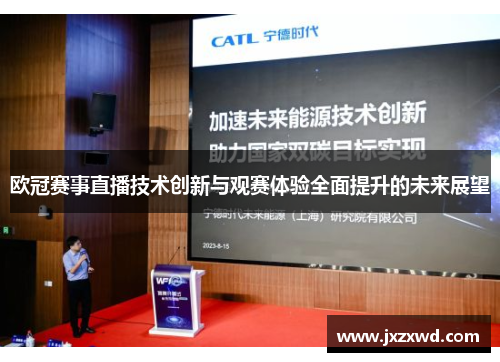 欧冠赛事直播技术创新与观赛体验全面提升的未来展望