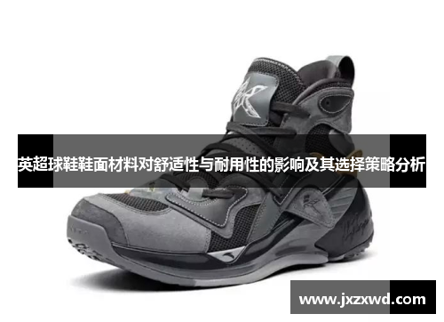 英超球鞋鞋面材料对舒适性与耐用性的影响及其选择策略分析