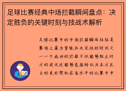 足球比赛经典中场拦截瞬间盘点：决定胜负的关键时刻与技战术解析