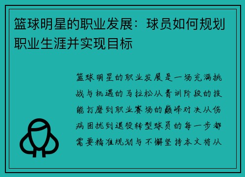 篮球明星的职业发展：球员如何规划职业生涯并实现目标