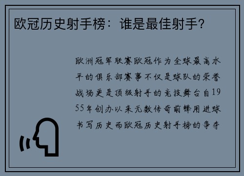 欧冠历史射手榜：谁是最佳射手？