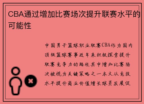 CBA通过增加比赛场次提升联赛水平的可能性