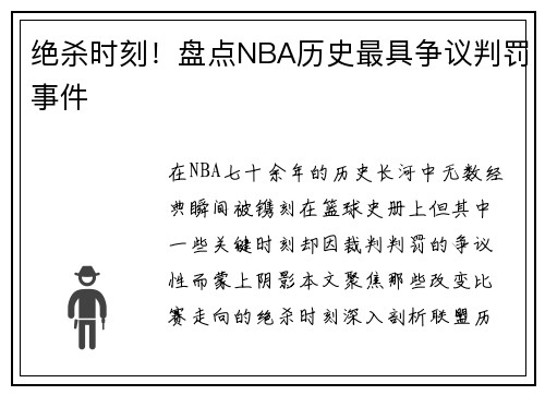 绝杀时刻！盘点NBA历史最具争议判罚事件