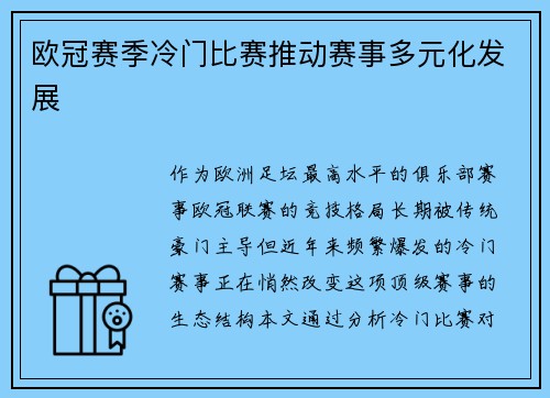 欧冠赛季冷门比赛推动赛事多元化发展