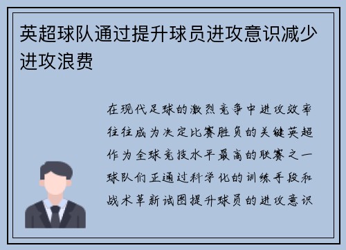 英超球队通过提升球员进攻意识减少进攻浪费
