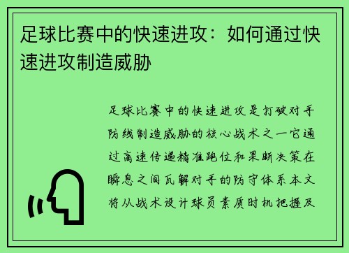 足球比赛中的快速进攻：如何通过快速进攻制造威胁