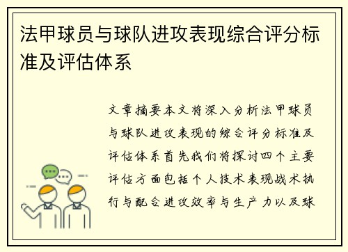 法甲球员与球队进攻表现综合评分标准及评估体系