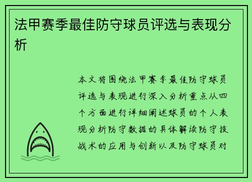 法甲赛季最佳防守球员评选与表现分析