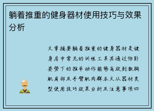 躺着推重的健身器材使用技巧与效果分析