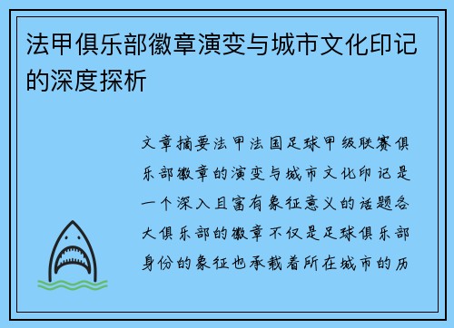 法甲俱乐部徽章演变与城市文化印记的深度探析