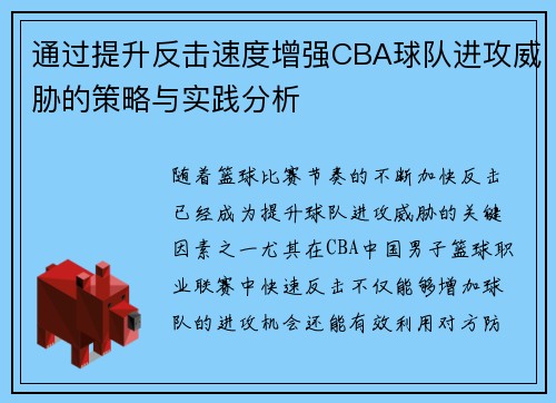 通过提升反击速度增强CBA球队进攻威胁的策略与实践分析
