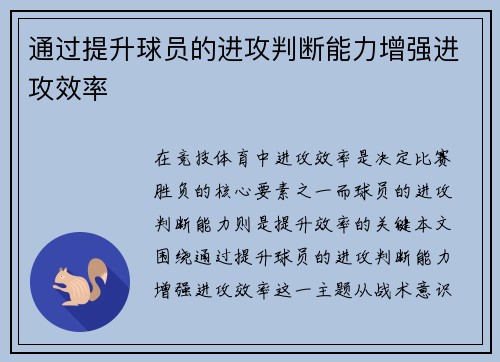 通过提升球员的进攻判断能力增强进攻效率