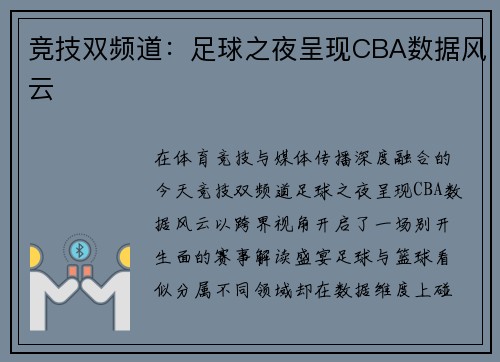 竞技双频道：足球之夜呈现CBA数据风云