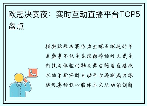 欧冠决赛夜：实时互动直播平台TOP5盘点