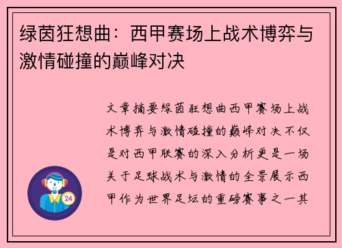 绿茵狂想曲：西甲赛场上战术博弈与激情碰撞的巅峰对决