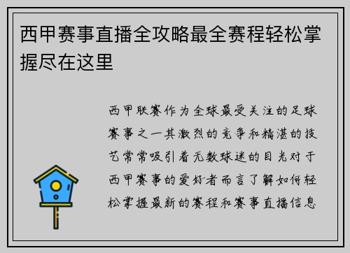 西甲赛事直播全攻略最全赛程轻松掌握尽在这里