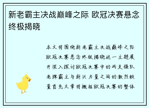 新老霸主决战巅峰之际 欧冠决赛悬念终极揭晓