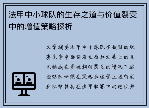 法甲中小球队的生存之道与价值裂变中的增值策略探析