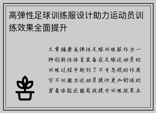 高弹性足球训练服设计助力运动员训练效果全面提升
