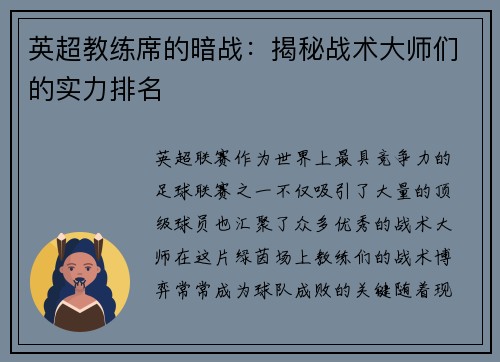 英超教练席的暗战：揭秘战术大师们的实力排名