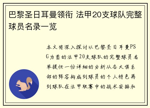 巴黎圣日耳曼领衔 法甲20支球队完整球员名录一览