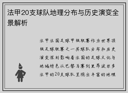 法甲20支球队地理分布与历史演变全景解析