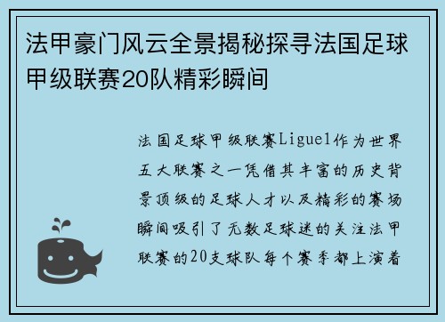 法甲豪门风云全景揭秘探寻法国足球甲级联赛20队精彩瞬间
