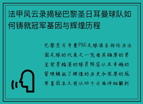 法甲风云录揭秘巴黎圣日耳曼球队如何铸就冠军基因与辉煌历程