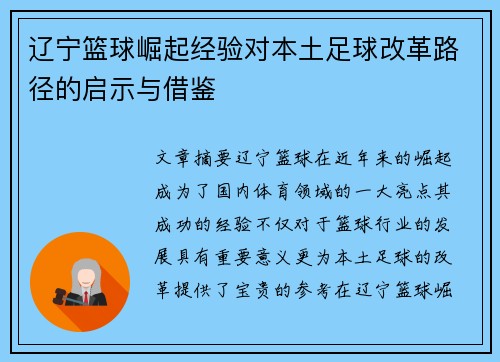 辽宁篮球崛起经验对本土足球改革路径的启示与借鉴