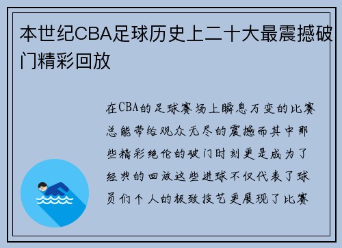 本世纪CBA足球历史上二十大最震撼破门精彩回放