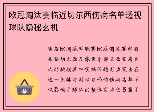 欧冠淘汰赛临近切尔西伤病名单透视球队隐秘玄机