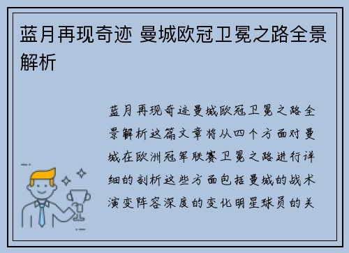 蓝月再现奇迹 曼城欧冠卫冕之路全景解析