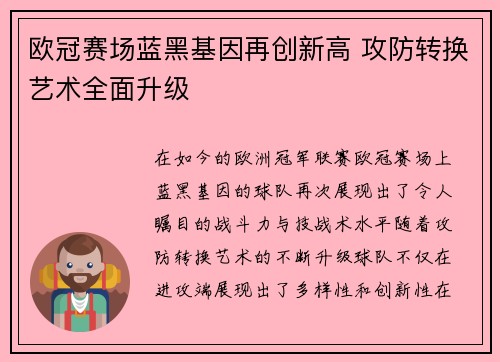 欧冠赛场蓝黑基因再创新高 攻防转换艺术全面升级