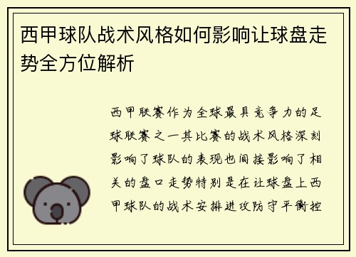 西甲球队战术风格如何影响让球盘走势全方位解析