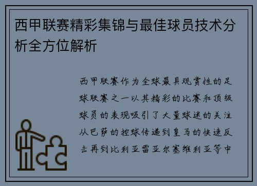 西甲联赛精彩集锦与最佳球员技术分析全方位解析