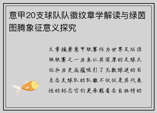 意甲20支球队队徽纹章学解读与绿茵图腾象征意义探究