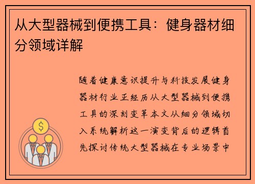 从大型器械到便携工具：健身器材细分领域详解