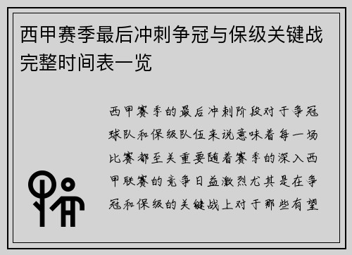 西甲赛季最后冲刺争冠与保级关键战完整时间表一览