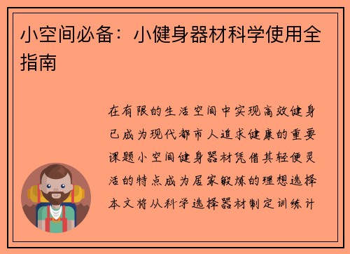 小空间必备：小健身器材科学使用全指南