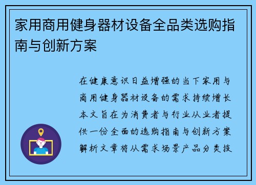 家用商用健身器材设备全品类选购指南与创新方案