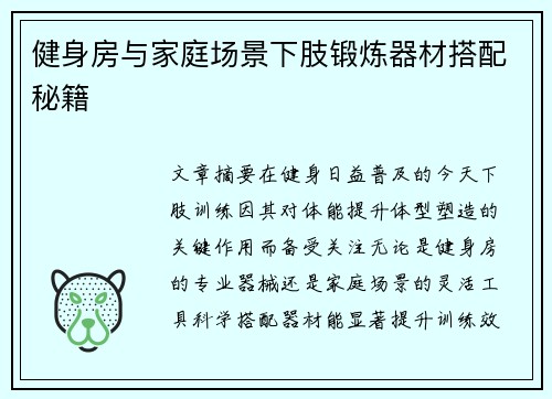 健身房与家庭场景下肢锻炼器材搭配秘籍