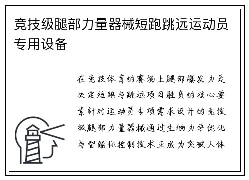 竞技级腿部力量器械短跑跳远运动员专用设备